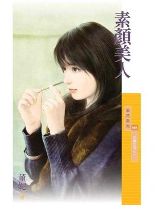 cover image of 素顏美人【米蟲生涯之一】